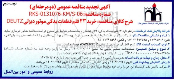 تجدید مناقصه عمومی خرید 23 قلم قطعات یدکی موتور دیزلی DEUTZ - نوبت دوم