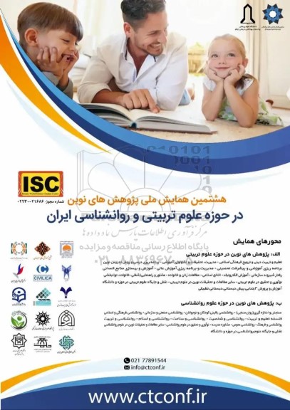 هشتمین کنفرانس ملی پژوهش های نوین در حوزه علوم تربیتی و روانشناسی ایران