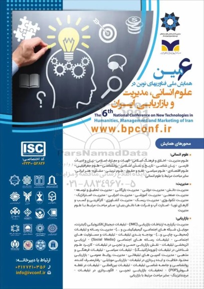 ششمین همایش ملی فناوریهای نوین در علوم انسانی ، مدیریت و بازاریابی  ایران