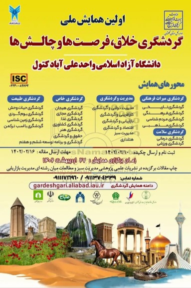  اولین همایش ملی گردشگری خلاق ، فرصت ها و چالش ها