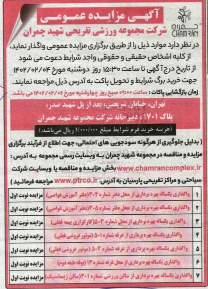 مزایده واگذاری یکساله بهره برداری از محل دفتر شماره 304 (دفتر آموزش غواصی) و...