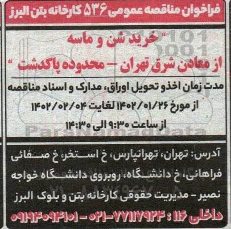 فراخوان مناقصه خرید شن و ماسه از معادن شرق ....