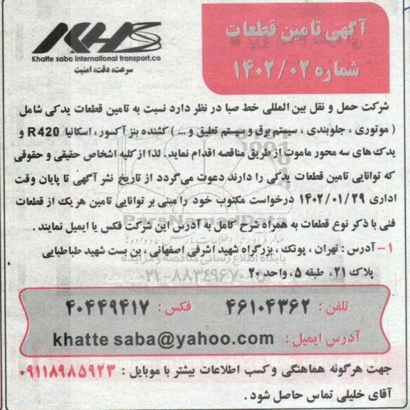 مناقصه تامین قطعات یدکی شامل (موتوری، جلوبندی، سیستم برق و سیستم تعلیق و ...) کشنده بنز آکسور، اسکانیا R420 و یدک های سه محور ماموت