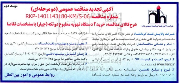 تجدید مناقصه خرید 2 دستگاه تهویه مطبوع دو تکه (چیلر)  - نوبت دوم