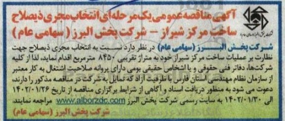 مناقصه انتخاب مجری ذیصلاح ساخت مرکز ...