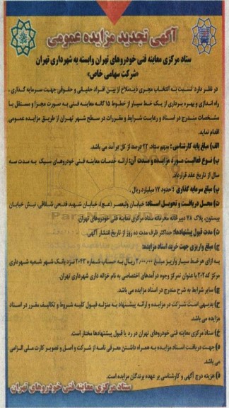 مزایده و مناقصه انتخاب مجری سرمایه گذاری راه اندازی و بهره برداری از یک خط سیار تجدید