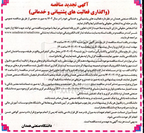 تجدید مناقصه واگذاری فعالیت های پشتیبانی و خدماتی