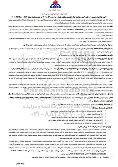 تجدید مناقصه تعمیرات خوابگاه یاس 2 شرکت ...