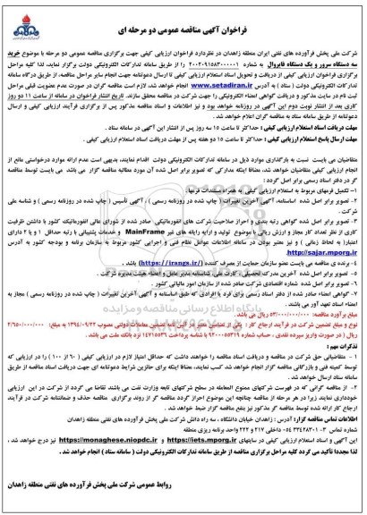 مناقصه خرید سه دستگاه سرور و یک دستگاه فایروال