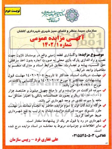 مزایده واگذاری قطعه زمینی واقع بوستان ناژون نوبت دوم