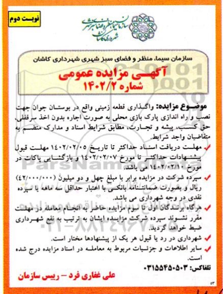 مزایده واگذاری قطعه زمین ... نوبت دوم