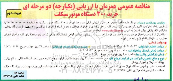 مناقصه خرید 300 دستگاه موتورسیکلت نوبت دوم  