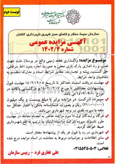 مزایده واگذاری قطعه زمینی واقع  بوستان ملت نوبت دوم 