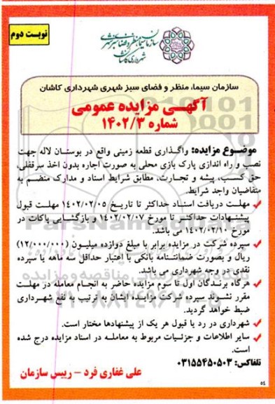 مزایده واگذاری قطعه زمینی واقع  بوستان لاله نوبت دوم 