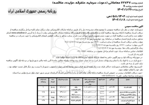 مناقصه تنظیف ناحیه یک و...