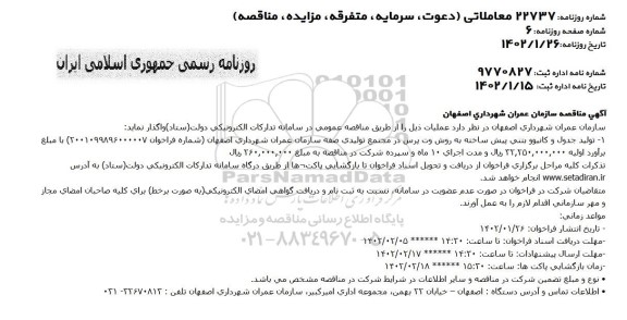 مناقصه تولید جدول و کانیوو بتنی پیش ساخته به روش وت پرس