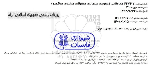 مزایده کتبی فروش پلاک 1 - 180 سنگ شکن - نوبت دوم