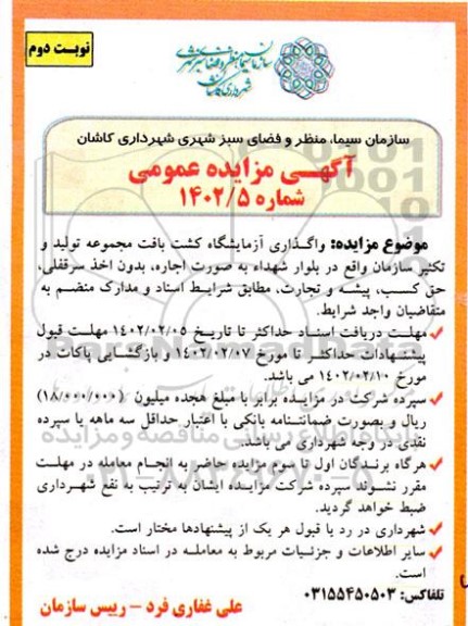 مزایده واگذاری آزمایشگاه کشت بافت نوبت دوم