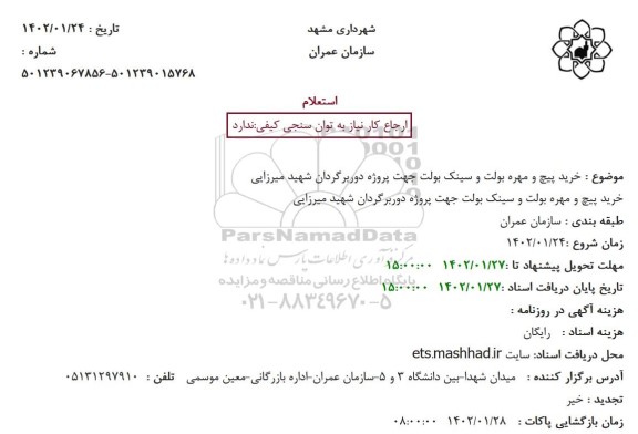 استعلام خرید پیچ و مهره بولت و سینک بولت 