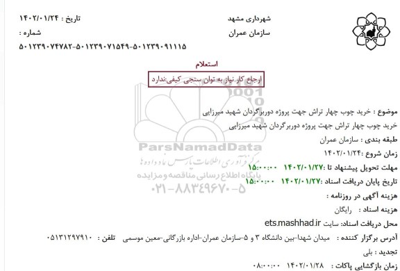 استعلام خرید چوب چهارتراش