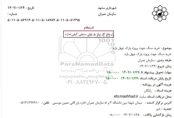 استعلام خرید سنگ جهت پروژه پارک چهل بازه