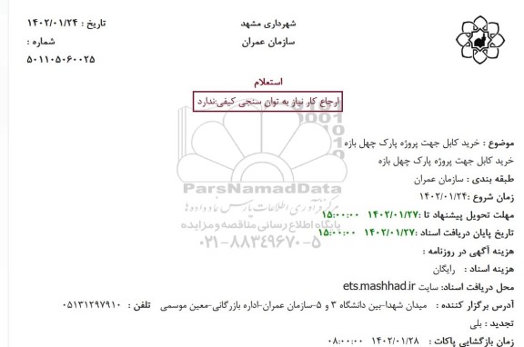 استعلام خرید کابل جهت پروژه پارک چهل بازه