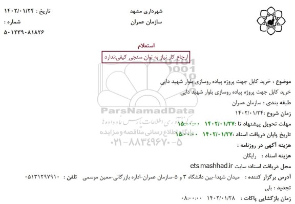 استعلام خرید کابل جهت پروژه پیاده روسازی بلوار شهید دایی