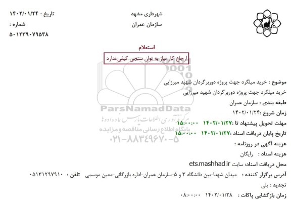 استعلام خرید میلگرد جهت پروژه دوربرگردان شهید میرزایی