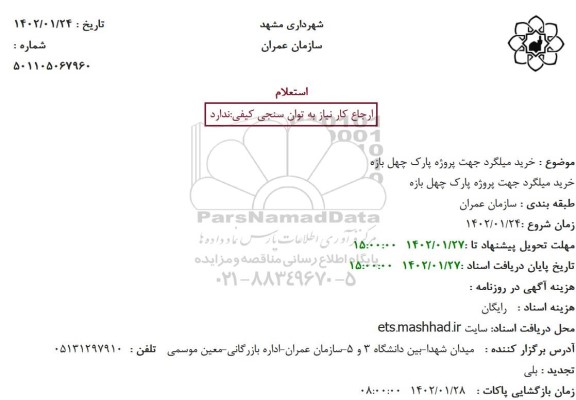 استعلام خرید میلگرد جهت پروژه پارک چهل بازه