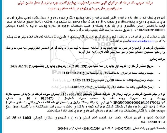 تجدید مزایده (نوبت چهارم) واگذاری بهره برداری از محل ماشین شوئی دستی