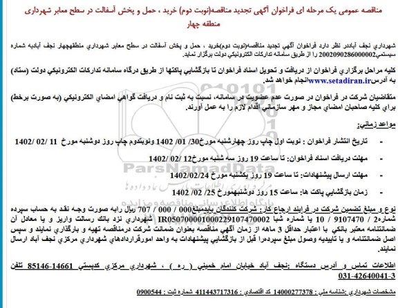 تجدید مناقصه خرید ، حمل و پخش آسفالت در سطح معابر شهرداری  - نوبت دوم 