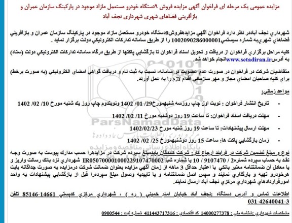 مزایده فروش 9دستگاه خودرو مستعمل مازاد