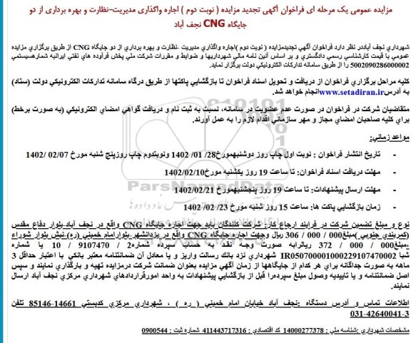مزایده تجدید مزایده اجاره واگذاری مدیریت - نظارت و بهره برداری از دو جایگاه cng