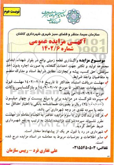 مزایده واگذاری قطعه زمینی نوبت دوم