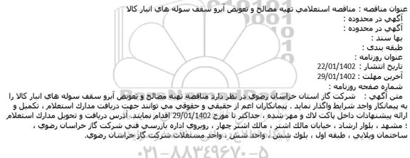  مناقصه استعلامی تهیه مصالح و تعویض ابرو سقف سوله های انبار کالا 