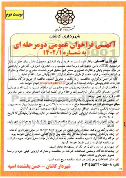 فراخوان عمومی  خرید و راه اندازی محصول دانش بنیان حمل و نقل هوشمند (ITS) نوبت دوم 