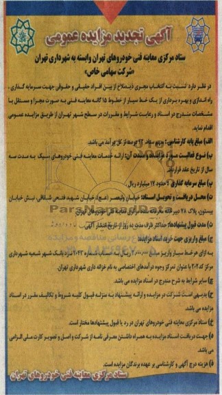 مناقصه و مزایده انتخاب مجری سرمایه گذاری راه اندازی و بهره برداری از یک خط سیار تجدید