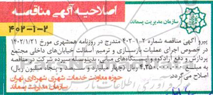 اصلاحیه مناقصه عملیات بازسازی و ترمیم آسفالت خیابانهای داخلی مجتمع