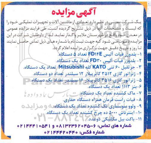 مزایده فروش تعدادی از ماشین آلات و تجهیزات تملیکی