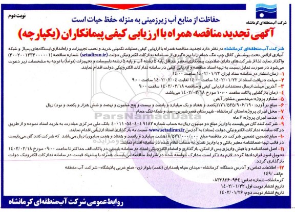 تجدید مناقصه عملیات تکمیلی خرید و نصب تجهیزات و راه اندازی ایستگاههای پمپاژ ... - نوبت دوم