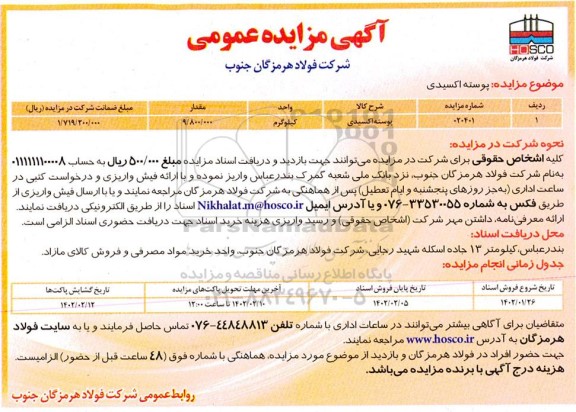 مزایده فروش پوسته اکسیدی