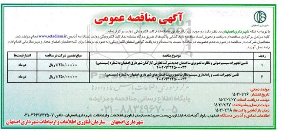 مناقصه تامین تجهیزات سیستم صوتی و نظارت تصویری ساختمان جدید....