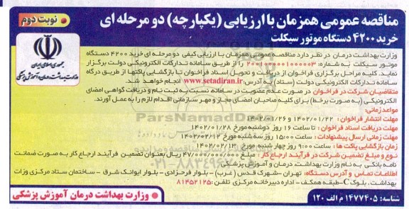 مناقصه خرید 4200 دستگاه موتورسیکلت- نوبت دوم