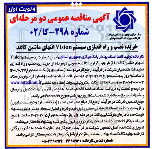 مناقصه خرید، نصب و راه اندازی سیستم Vision انتهای ماشین کاغذ