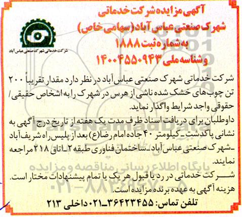 مزایده واگذاری تقریبا 200 تن چوب های خشک شده ناشی از هرس