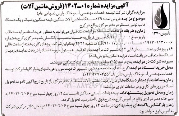 مزایده فروش ماشین آلات