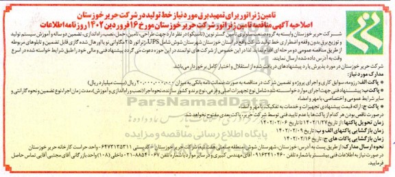 مناقصه تامین ژنراتور برای تمهید برق مورد نیاز خط تولید در ...