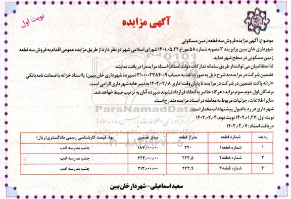 مزایده فروش سه قطعه زمین مسکونی