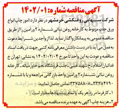 مناقصه امور چاپ انواع ورق حلب مربوط به کارخانه روغن نباتی