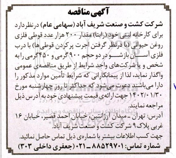 مناقصه مقدار 200 هزار عدد قوطی فلزی 